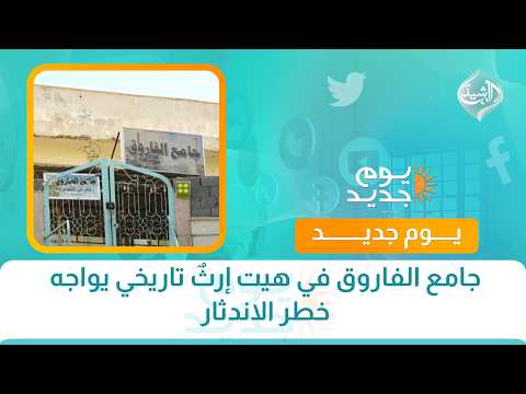 جامع الفاروق في هيت إرثٌ تاريخي يواجه خطر الاندثار