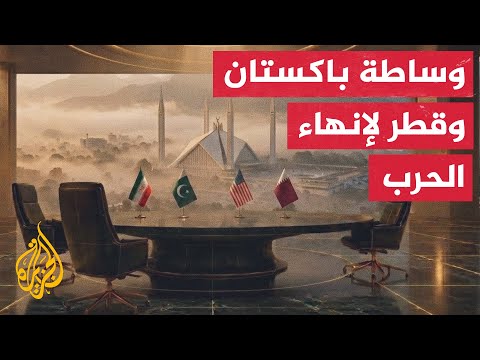 Behind the Scenes of 100 Days of War: Islamabad and Doha Broker the US-Iran Agreement