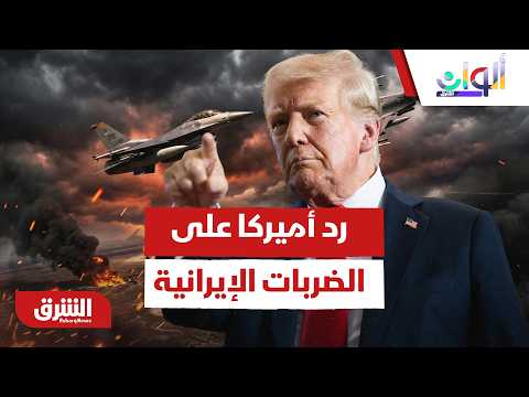 البيت الأبيض يخرج عن صمته.. كيف سترد أميركا على الضربات الإيرانية الأخيرة ؟