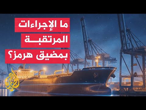 Attention is now focused on the mechanisms for reopening the Strait of Hormuz to navigation.