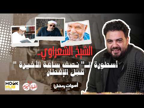 الشيخ الشعراوي.. أسطورة " نصف ساعة الأخيرة " قبل الإفطار