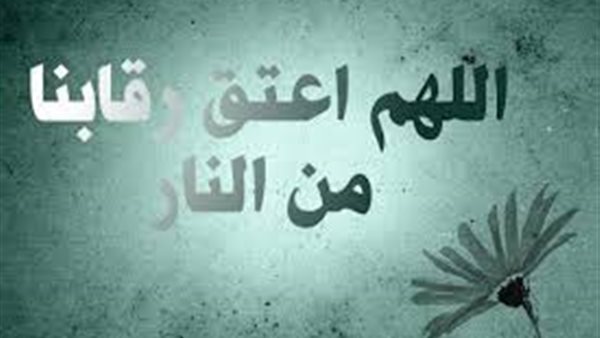 20 سببا للعتق من النار في رمضان وغيره