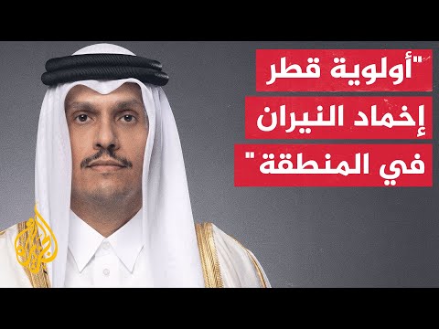 رئيس الوزراء القطري للجزيرة: مذكرة التفاهم تقوم على التزام الطرفين بالاجتماع وحل المعضلات