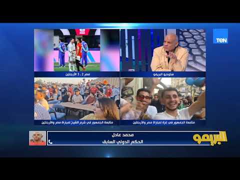 محمد عادل الحكم الدولي السابق:حكم المباراة لم يتسبب في خسارتنا وحالة الأرجنيتن كانت تستدعي طلب الفار