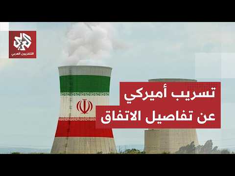مضيق هرمز والبرنامج النووي على رأس البنود.. مسؤول في إدارة ترمب يكشف عن تفاصيل الاتفاق مع إيران