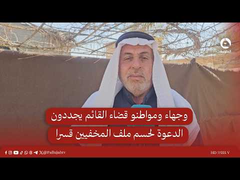 وجهاء ومواطنو قضاء القائم يجددون الدعوة لحسم ملف المخفيين قسرا#قناة_الفلوجة #أخبار
