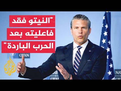 وزير الحرب الأمريكي: النيتو كان لفترة طويلة مجرد نمر من ورق وطريق ذي اتجاه واحد وانتهى هذا الأمر
