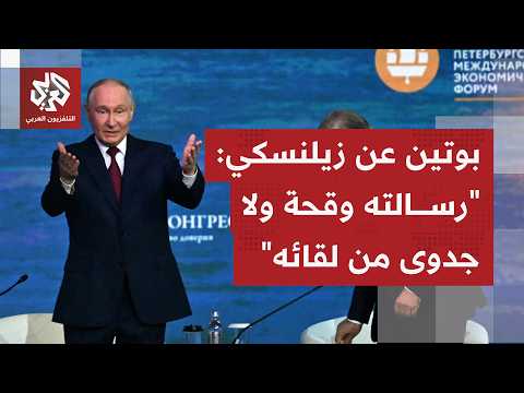 ما تفاصيل رفض الرئيس الروسي بوتين لقاء نظيره الأوكراني زيلنسكي.. وكيف علق على رسالته؟