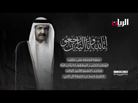 مراسم تشييع المغفور له بإذن الله صاحب السمو الأمير الوالد الشيخ حمد بن خليفة آل ثاني  "رحمه الله"