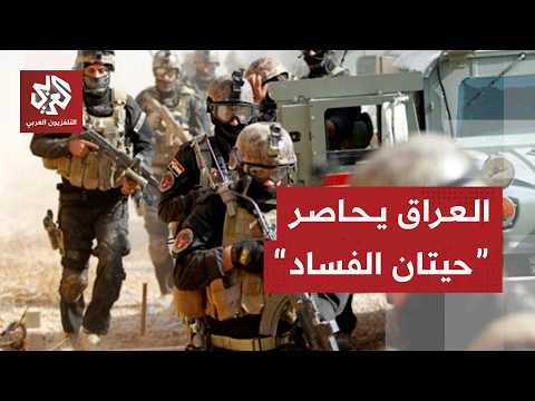 العراق يصعد حملته لمكافحة الفساد بعد اعتقالات بالعشرات طالت مسؤولين وسياسيين