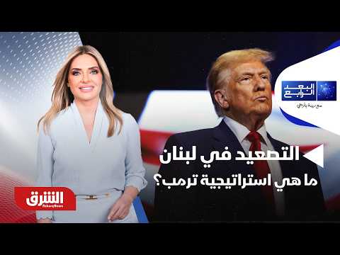 التصعيد في لبنان.. ما هي استراتيجية ترمب؟