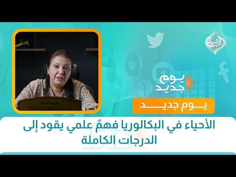 الأحياء في البكالوريا فهمٌ علمي يقود إلى الدرجات الكاملة