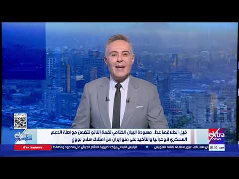 ستوديو إكسترا| تحذير من نقابة العلاج الطبيعي.. وتفاصيل مسودة البيان الختامي لقمة الناتو
