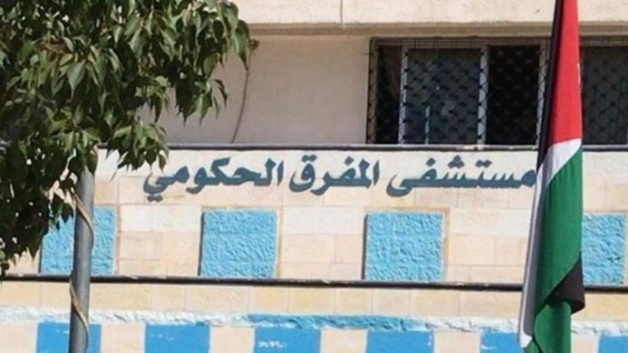 استحداث عيادة للأمراض الرثوية والروماتيزمية بمستشفى المفرق