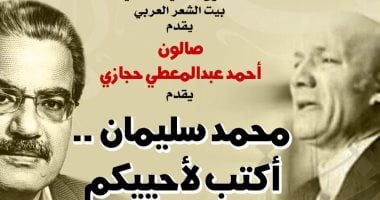 بيت الشعر العربي يحتفي بالشاعر الراحل محمد سليمان في صالون حجازي