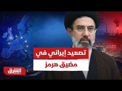 إيران تتحدى أوروبا في مضيق هرمز.. هل اقترب الرد العسكري؟