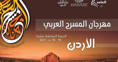 الأردن تستضيف مهرجان المسرح العربى للمرة الثالثة فى دورته الـ 17
