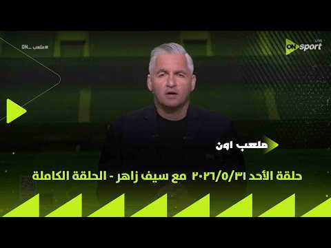 ملعب ON - حلقة الأحد 31/5/2026  مع سيف زاهر