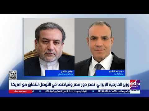 وزير الخارجية الإيراني: نقدر دور مصر وقيادتها في التوصل لاتفاق مع أمريكا