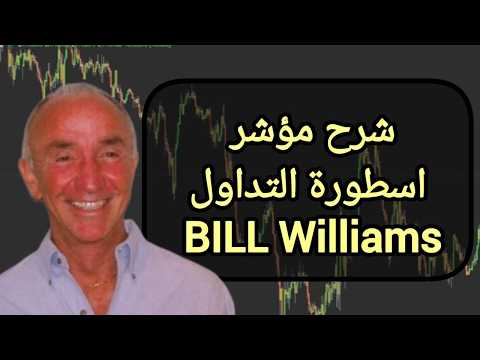 شرح مؤشر اسطورة التداول BILL Williams