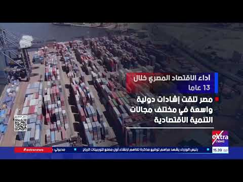 أداء الاقتصاد المصري خلال 13 عاما