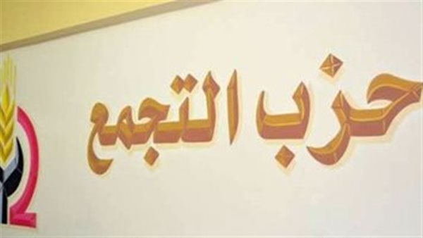 حزب التجمع يدعو لانعقاد مؤتمره العام التاسع في نوفمبر المقبل