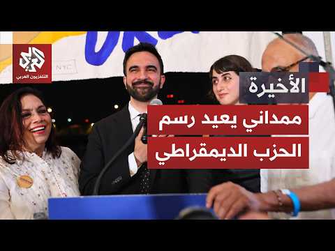 انتصارات انتخابية تعيد رسم الحزب الديمقراطي وترمب يحذر من "الشيوعية"