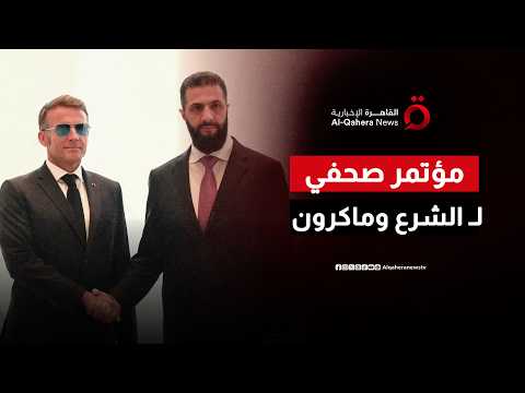 الشرع وماكرون في مؤتمر صحفي حاسم.. رسائل الدعم تتحدى محاولات ضرب الاستقرار