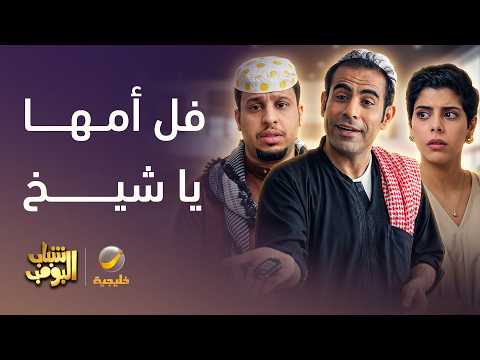 100 دقيقة فلة وطقطقة 😂 مع #شباب_البومب