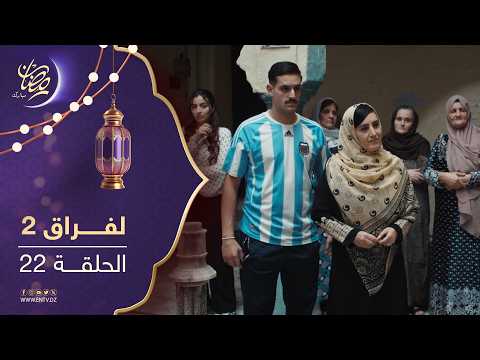 مسلسل لفراق الموسم الثاني