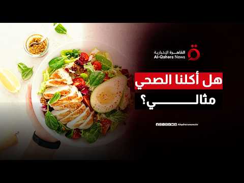 المعادلة المفقودة.. كيف تحافظ على رشاقتك وصحتك دون الوقوع في فخ التفكير المفرط؟