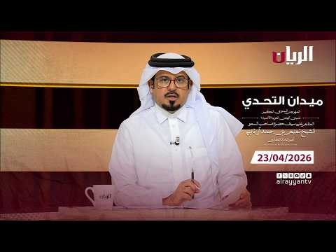 برنامج ميدان التحدي - مهرجان سيـف أمير البلاد المفدى