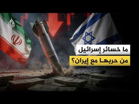 What are Israel's losses from its war with Iran?