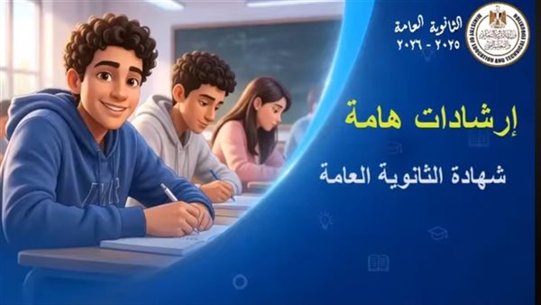 فيديو توعوي للطلاب، "التعليم" تستعرض الخطوات والإرشادات الواجب اتباعها في ورق إجابة امتحانات الثانوية