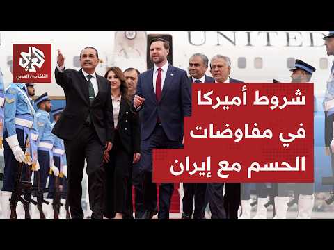 هل يقود دي فانس وفد أميركا في المفاوضات مع إيران في سويسرا؟