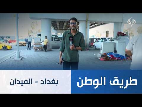 طريق الوطن ||  بغداد