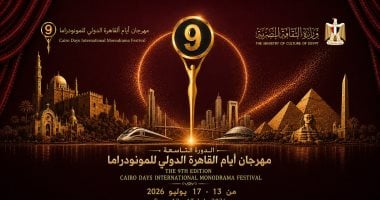 انطلاق الدورة الـ 9 لمهرجان القاهرة للمونودراما بدار الأوبرا الاثنين المقبل
