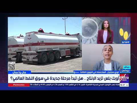 متخصصة في شؤون الطاقة: زيادة إنتاج أوبك بلس كانت خطوة متوقعة