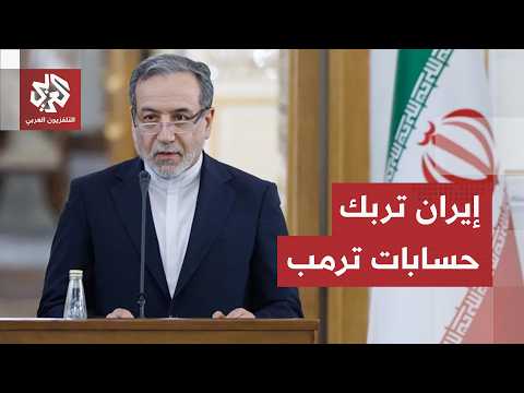 إيران تتلاعب بأعصاب ترمب وتكشف موقفها من لقاء الدوحة.. مناورة طهران تربك الحسابات الأميركية