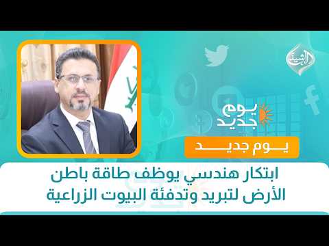 ابتكار هندسي يوظف طاقة باطن الأرض لتبريد وتدفئة البيوت الزراعية