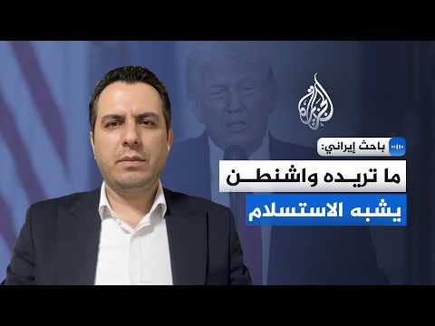 باحث إيراني للجزيرة: ما تريده واشنطن يشبه الاستسلام
