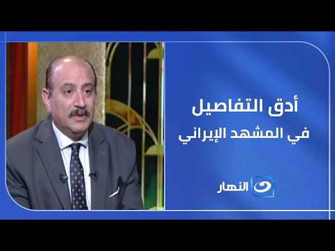 هل تتجه الأزمة إلى التهدئة أم مزيد من التصعيد؟ د. طارق فهمي يفكك المشهد الإيراني الأمريكي