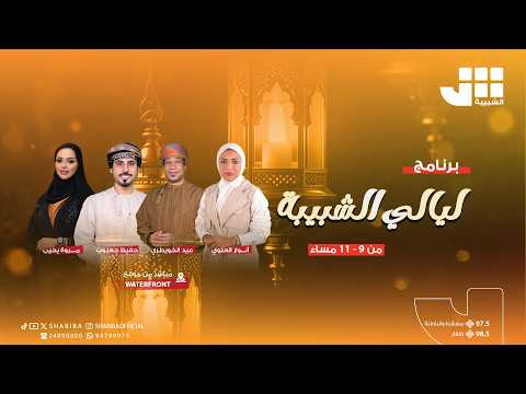 ليالي الشبيبة