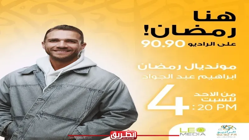 «مونديال رمضان».. أسرار وذكريات نجوم الرياضة مع إبراهيم عبدالجواد على الراديو 9090