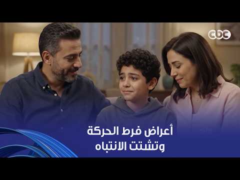 "بيقاطع الكلام، ومابينفذش التعليمات بسهولة".. نهى أبو ستة عن أعراض فرط الحركة وتشتت الانتباه