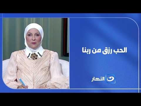 ليه سيدنا النبي ﷺ  قال عن السيدة خديجة: "إني رُزقت حبها"؟ معنى جميل عن رزق القلوب❤️