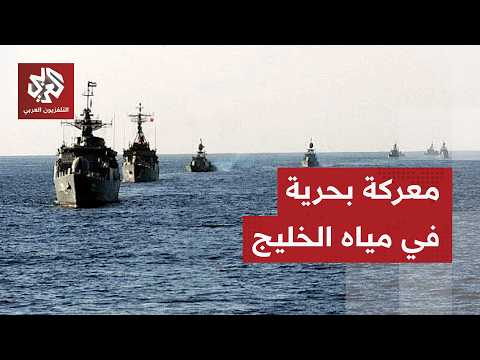 عاجل | وكالة مهر الإيرانية: اشتباكات بحرية بين القوات الإيرانية والأميركية