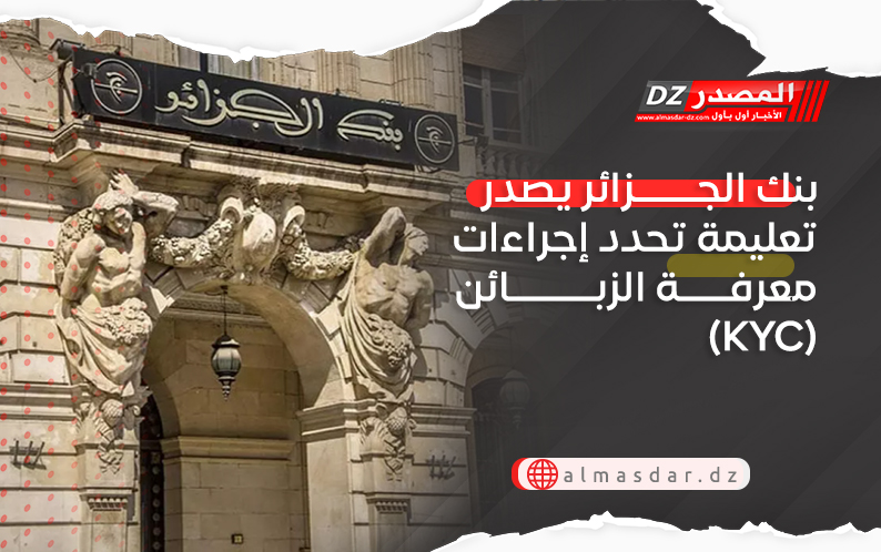 بنك الجزائر يصدر تعليمة تحدد إجراءات معرفة الزبائن (KYC)