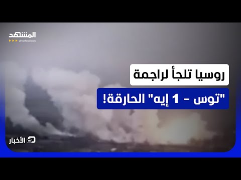 "قاذفة اللهب الثقيلة".. لماذا لجأت قوات الشمال الروسية لراجمة "توس