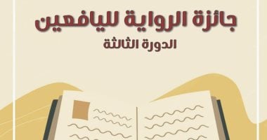 إعلان أسماء الفائزين فى مسابقتى رواية اليافعين والتأليف المسرحى